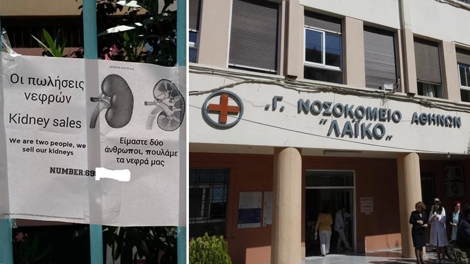Μακάβρια αγγελία στο Λαϊκό: Πουλάνε τα νεφρά τους έξω από το νοσοκομείο!